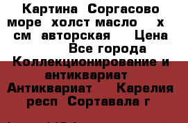 Картина “Соргасово море“-холст/масло, 60х43,5см. авторская ! › Цена ­ 900 - Все города Коллекционирование и антиквариат » Антиквариат   . Карелия респ.,Сортавала г.